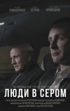 Люди в сером