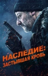 Наследие: Застывшая кровь
