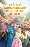 Тайный королевский инспектор и Чо-и