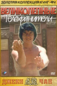 Великолепные телохранители (1978)