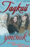 Гадкий утёнок