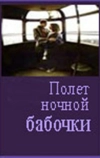 Полет ночной бабочки