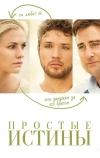 Простые истины