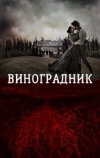 Виноградник