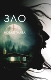 Зло: Новая глава