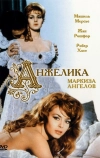 Анжелика, маркиза ангелов