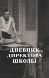 Дневник директора школы