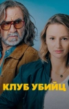 Клуб убийц
