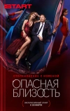 Опасная близость