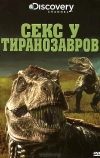 Секс у тиранозавров