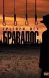 Бравадос