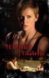 Темные тайны