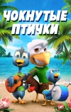 Чокнутые птички