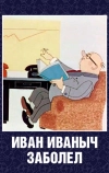 Иван Иваныч заболел...