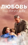Любовь по приказу