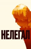 Нелегал