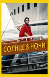 Солнце в ночи