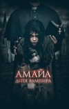 Амайа. Дитя вампира