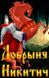Добрыня Никитич