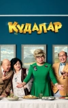 Кудалар