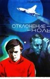 Отклонение — ноль