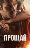 Прощай