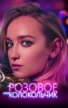 Розовое или колокольчик