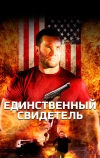 Единственный свидетель