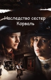 Наследство сестер Корваль