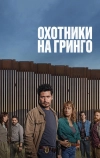 Охотники на гринго