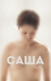 Саша