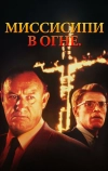 Миссисипи в огне