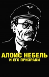 Алоис Небель и его призраки
