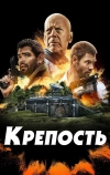 Крепость