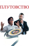 Плутовство