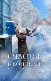 Счастье в конверте