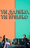 Ты далеко, ты близко