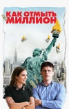 Как отмыть миллион