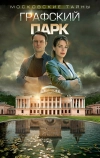 Московские тайны. Графский парк