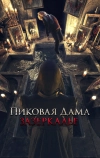 Пиковая дама: Зазеркалье