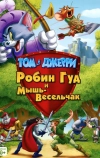 Том и Джерри: Робин Гуд и Мышь-Весельчак