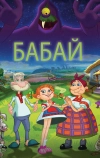 Бабай