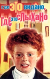 Где это видано, где это слыхано