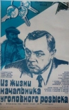 Из жизни начальника уголовного розыска