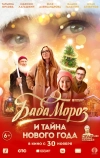 Баба Мороз