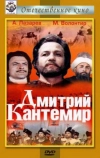 Дмитрий Кантемир