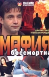 Мафия бессмертна