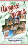 Озорные братья
