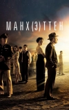 Манхэттен