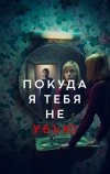Покуда я тебя не убью